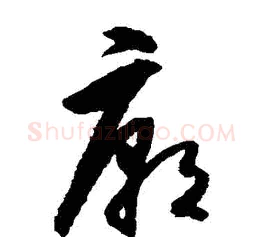 廟字王守仁毛笔草书书法写法,摘自王守仁毛笔草书书法作品