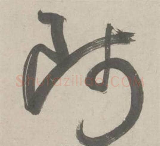 师字鲜于枢毛笔草书书法写法,摘自杜工部行次昭陵诗卷