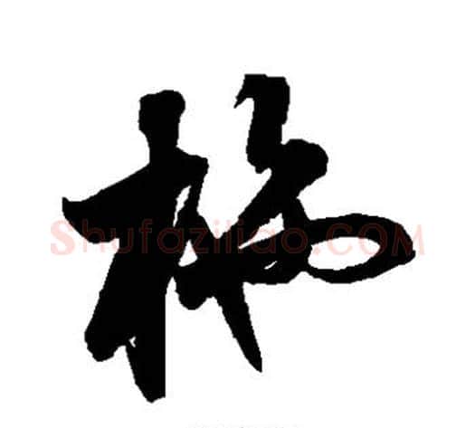施字鲜于枢毛笔草书书法写法,摘自鲜于枢毛笔草书书法作品