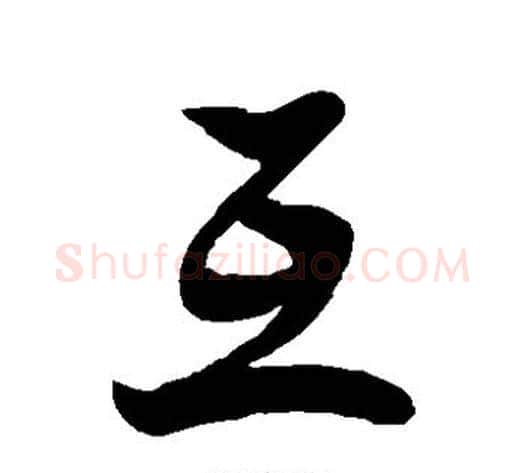 互字徐伯清毛笔草书书法写法,摘自徐伯清毛笔草书书法作品