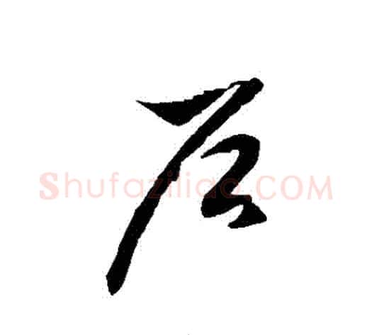 戶字徐伯清毛笔草书书法写法,摘自徐伯清毛笔草书书法作品