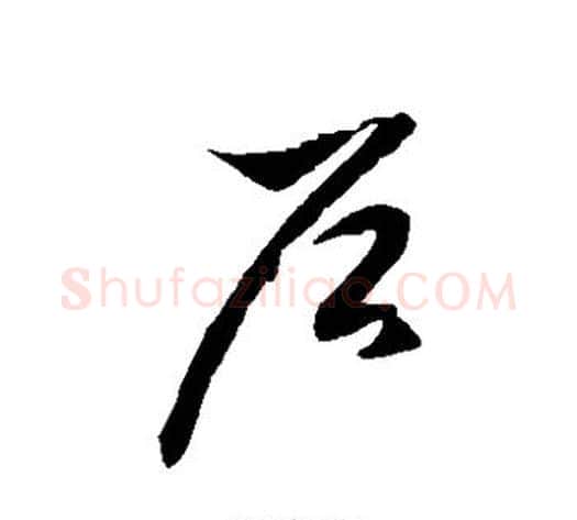 户字徐伯清毛笔草书书法写法,摘自徐伯清毛笔草书书法作品