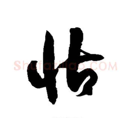 怙字徐伯清毛笔草书书法写法,摘自徐伯清毛笔草书书法作品