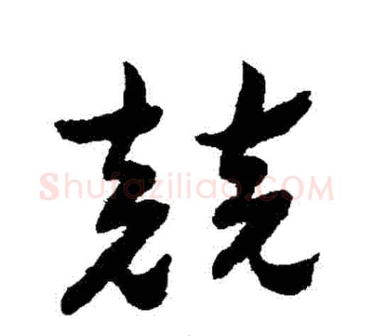 競字祝枝山毛笔草书书法写法,摘自祝枝山毛笔草书书法作品