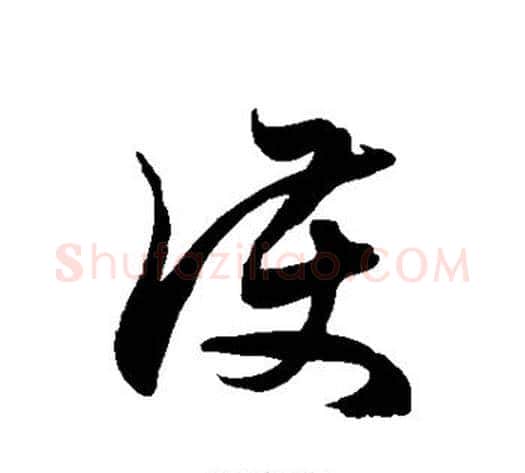 护字徐伯清毛笔草书书法写法,摘自徐伯清毛笔草书书法作品