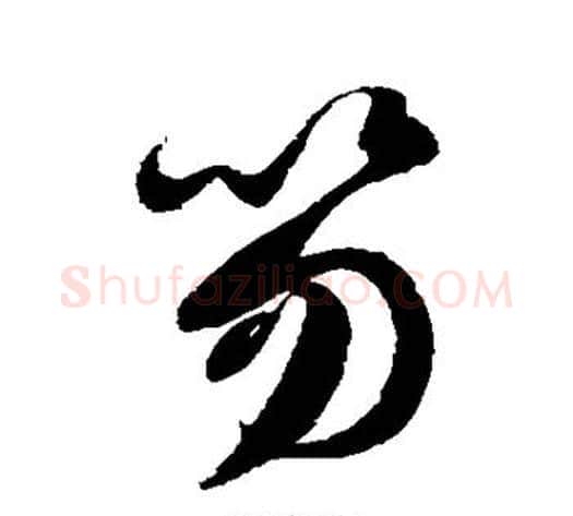 笏字徐伯清毛笔草书书法写法,摘自徐伯清毛笔草书书法作品