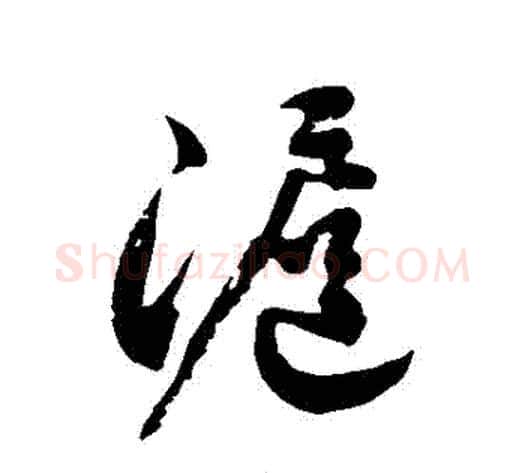 滬字徐伯清毛笔草书书法写法,摘自徐伯清毛笔草书书法作品