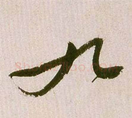 九字祝枝山毛笔草书书法写法,摘自滕王阁序并诗