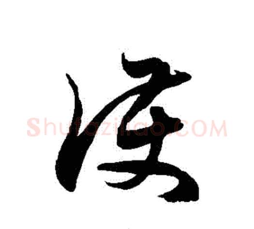 護字徐伯清毛笔草书书法写法,摘自徐伯清毛笔草书书法作品