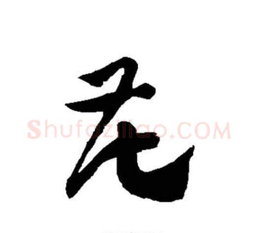 花字徐伯清毛笔草书书法写法,摘自徐伯清毛笔草书书法作品