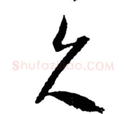 久字祝枝山毛笔草书书法写法,摘自前赤壁赋