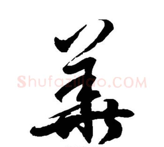 华字徐伯清毛笔草书书法写法,摘自徐伯清毛笔草书书法作品