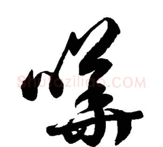 哗字徐伯清毛笔草书书法写法,摘自徐伯清毛笔草书书法作品