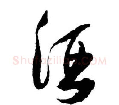 酒字祝枝山毛笔草书书法写法,摘自前赤壁赋