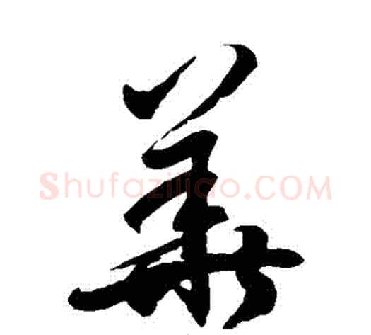 華字徐伯清毛笔草书书法写法,摘自徐伯清毛笔草书书法作品