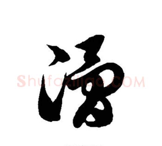 滑字徐伯清毛笔草书书法写法,摘自徐伯清毛笔草书书法作品
