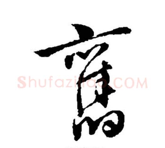 旧字祝枝山毛笔草书书法写法,摘自祝枝山毛笔草书书法作品