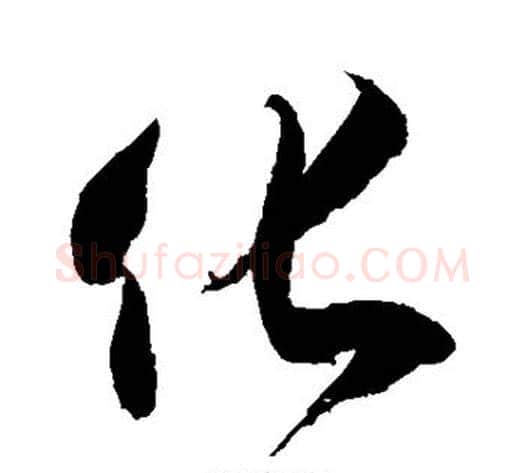 化字徐伯清毛笔草书书法写法,摘自徐伯清毛笔草书书法作品