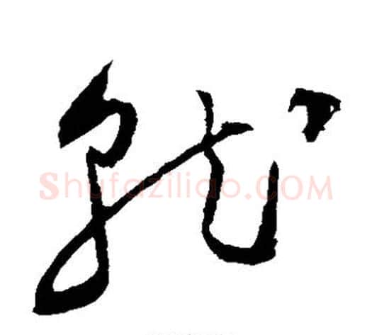 就字祝枝山毛笔草书书法写法,摘自祝枝山毛笔草书书法作品