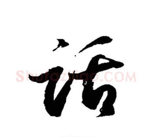 话字徐伯清毛笔草书书法写法,摘自徐伯清毛笔草书书法作品