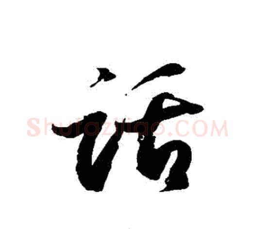 話字徐伯清毛笔草书书法写法,摘自徐伯清毛笔草书书法作品