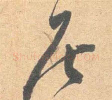 居字祝枝山毛笔草书书法写法,摘自云江记