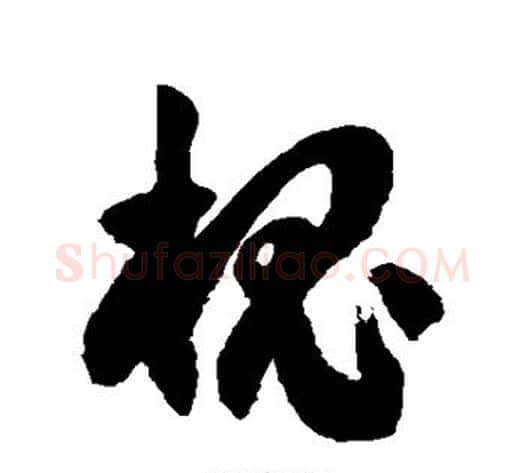 槐字徐伯清毛笔草书书法写法,摘自徐伯清毛笔草书书法作品