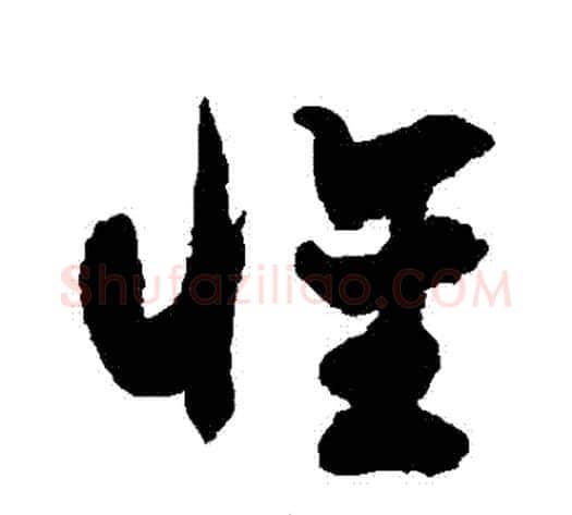懷字徐伯清毛笔草书书法写法,摘自徐伯清毛笔草书书法作品