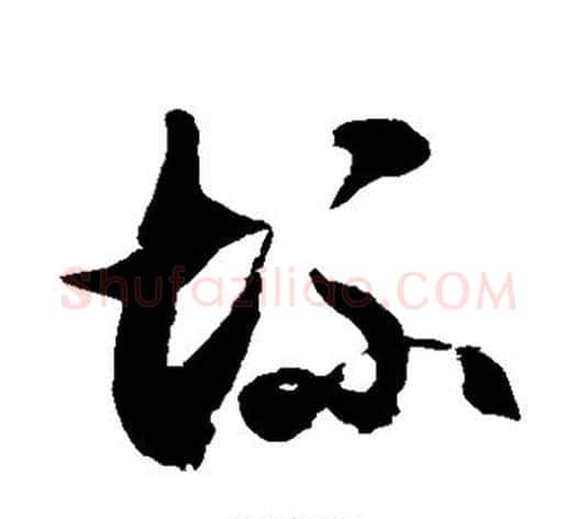 坏字徐伯清毛笔草书书法写法,摘自徐伯清毛笔草书书法作品