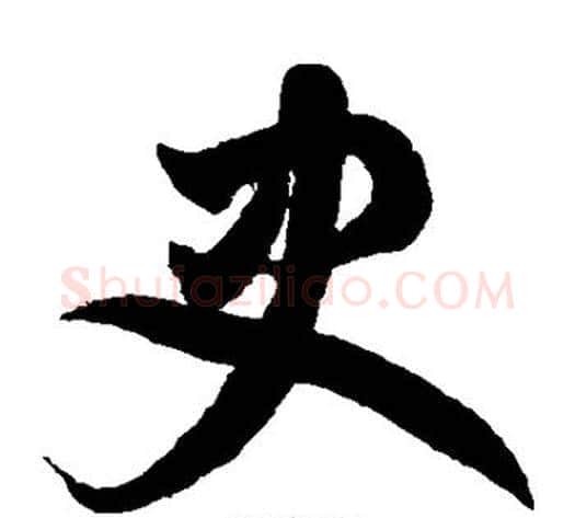 史字鲜于枢毛笔草书书法写法,摘自鲜于枢毛笔草书书法作品