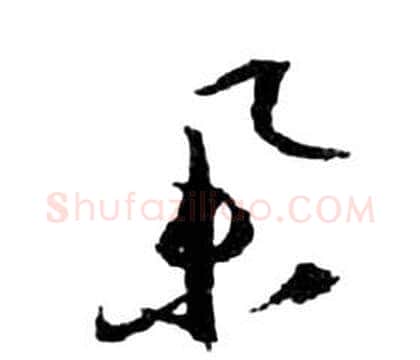 舉字祝枝山毛笔草书书法写法,摘自前赤壁赋