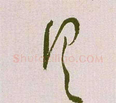 具字祝枝山毛笔草书书法写法,摘自滕王阁序并诗