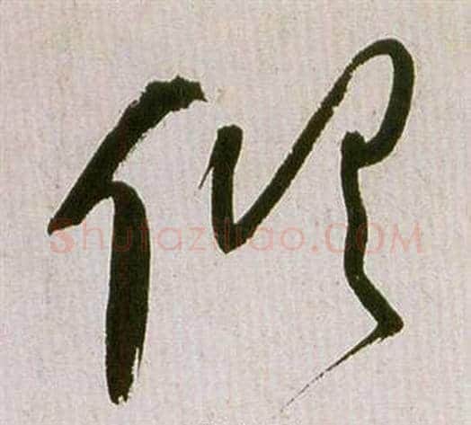 俱字祝枝山毛笔草书书法写法,摘自滕王阁序并诗