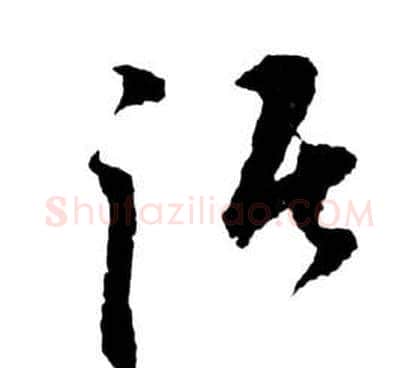 踞字祝枝山毛笔草书书法写法,摘自前赤壁赋