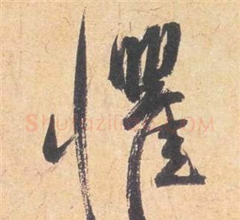 懼字祝枝山毛笔草书书法写法,摘自云江记