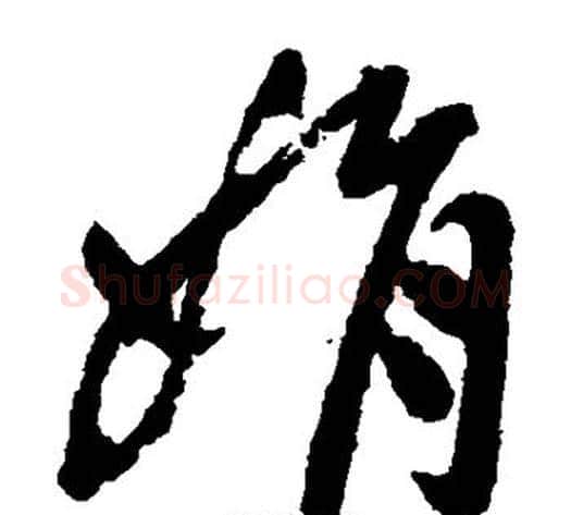 娟字祝枝山毛笔草书书法写法,摘自祝枝山毛笔草书书法作品
