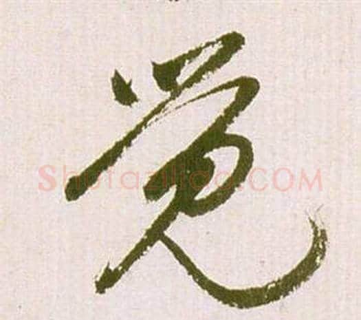 觉字祝枝山毛笔草书书法写法,摘自滕王阁序并诗