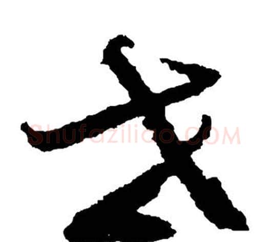 世字鲜于枢毛笔草书书法写法,摘自鲜于枢毛笔草书书法作品