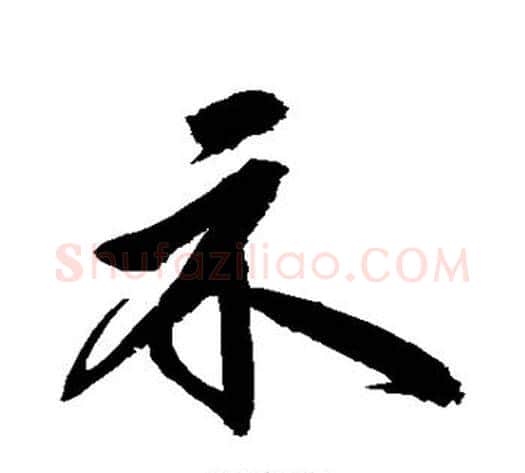 示字鲜于枢毛笔草书书法写法,摘自鲜于枢毛笔草书书法作品