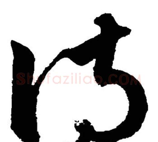 侍字鲜于枢毛笔草书书法写法,摘自鲜于枢毛笔草书书法作品