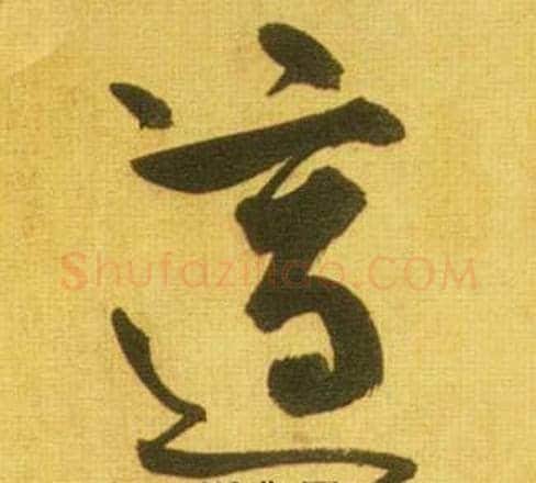 適字鲜于枢毛笔草书书法写法,摘自韩愈进学解