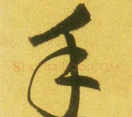 手字鲜于枢毛笔草书书法写法,摘自韩愈进学解