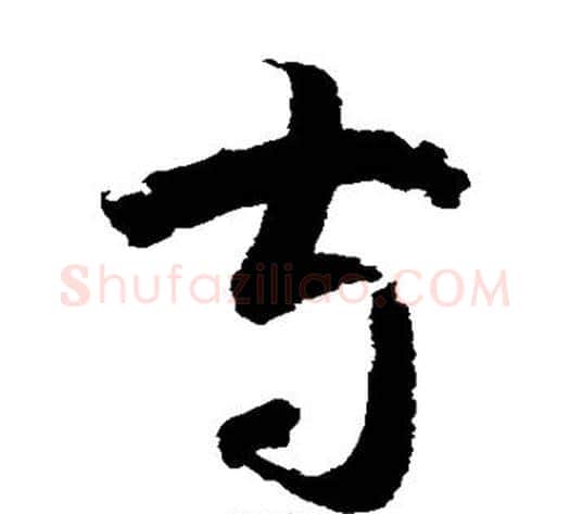 守字鲜于枢毛笔草书书法写法,摘自鲜于枢毛笔草书书法作品
