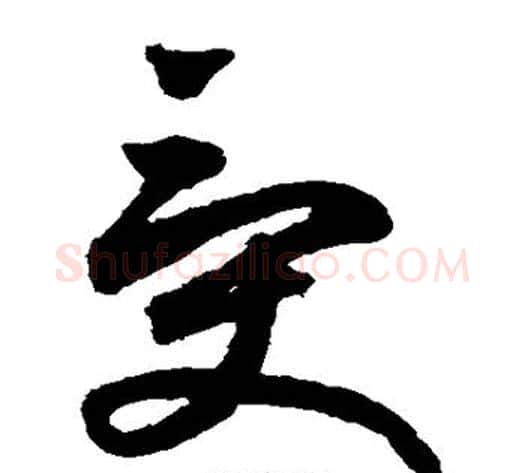 受字鲜于枢毛笔草书书法写法,摘自鲜于枢毛笔草书书法作品