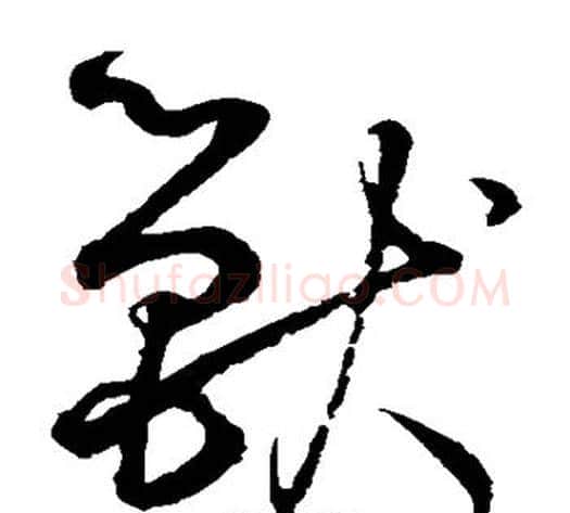 兽字鲜于枢毛笔草书书法写法,摘自鲜于枢毛笔草书书法作品