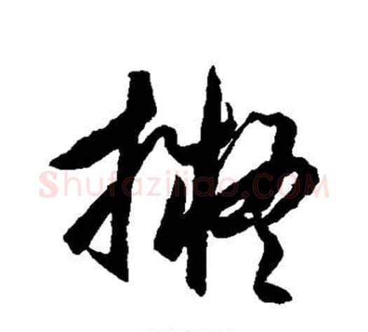 拟字王守仁毛笔草书书法写法,摘自王守仁毛笔草书书法作品