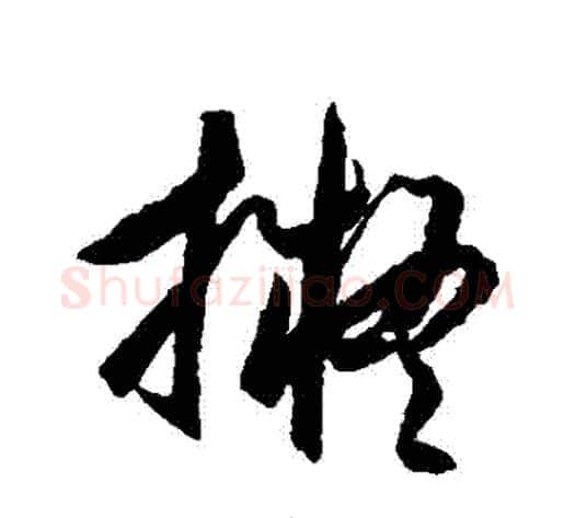 擬字王守仁毛笔草书书法写法,摘自王守仁毛笔草书书法作品