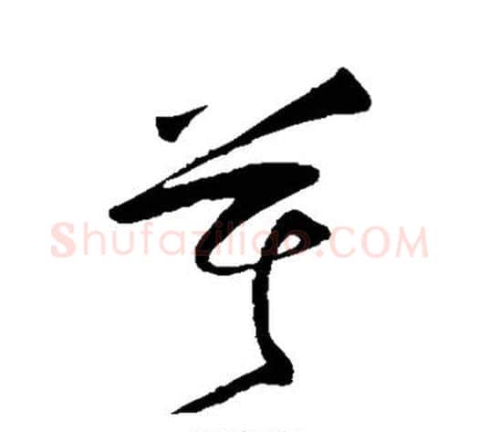 莫字王守仁毛笔草书书法写法,摘自王守仁毛笔草书书法作品