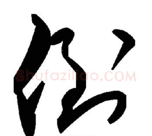 倒字毛泽东毛笔草书书法写法,摘自毛泽东毛笔草书书法作品