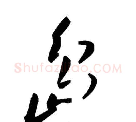 島字毛泽东毛笔草书书法写法,摘自毛泽东毛笔草书书法作品
